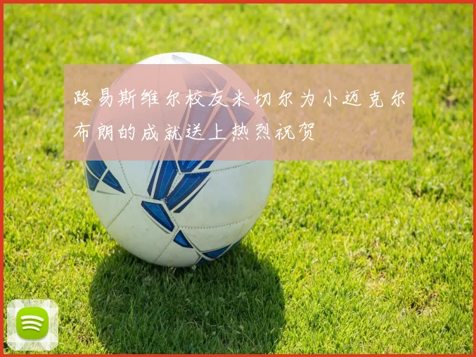 路易斯维尔校友米切尔为小迈克尔布朗的成就送上热烈祝贺