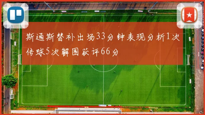 斯通斯替补出场33分钟表现分析1次传球5次解围获评66分