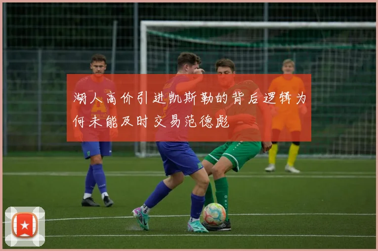 湖人高价引进凯斯勒的背后逻辑为何未能及时交易范德彪