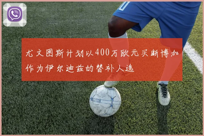尤文图斯计划以400万欧元买断博加作为伊尔迪兹的替补人选