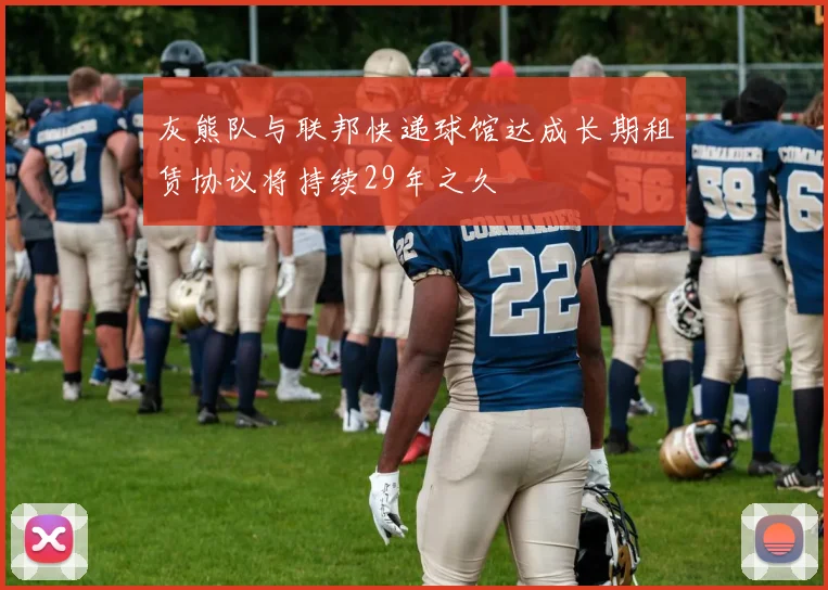 灰熊队与联邦快递球馆达成长期租赁协议将持续29年之久
