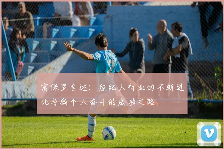 富保罗自述：经纪人行业的不断进化与我个人奋斗的成功之路