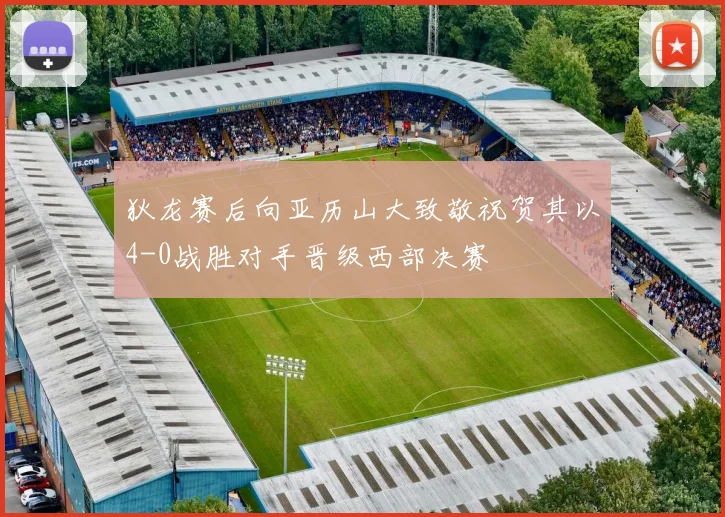 狄龙赛后向亚历山大致敬祝贺其以4-0战胜对手晋级西部决赛